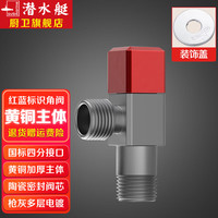 潜水艇（Submarine）角阀黄铜加厚四分三角阀冷热区分止水阀红蓝标防倒流国标4分角阀 【黄铜枪灰】热水角阀(红标)