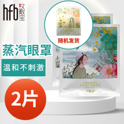 汉敷宝 蒸汽眼罩缓解眼睛疲劳热敷睡眠遮光发热护眼贴加热蒸气罩助眠（两种包装随机发货） 2片装