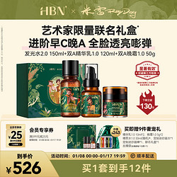 HBN 早C晚A水乳霜套装（发光水150ml+精华乳120ml+双A晚霜50g+赠 精华乳10ml*2+晚霜5g*2+精萃水30ml+迷你画本+迷你画棒+联名礼盒+丝绸袋）