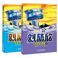 《自然科学·流浪地球篇》（上下共2册）