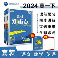 2024春高中教材划重点 高一下册 语文数学英语（套装共三册）人教版 理想树图书 教材同步讲解