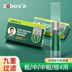 zobo 正牌 烟嘴过滤器男士抽烟焦油一次性过滤嘴粗中细四用试用10支装