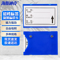 海斯迪克 磁性标签牌 仓库货架分类标示牌强磁材料卡 蓝5.5*8强磁（10个）