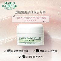 Mario Badescu莓果香草唇膜14g淡化唇纹唇膏滋润修护保湿