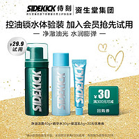 SIDEKICK u先试用资生堂男士洗面奶水乳护肤品控油套装三件套派样试用