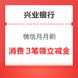 兴业银行 微信月月刷  消费领微信立减金