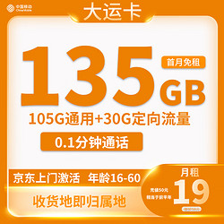 China Mobile 中国移动 大运卡19元135G全国流量 收货地为归属地