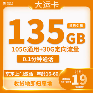 中国移动 大运卡19元135G全国流量 收货地为归属地