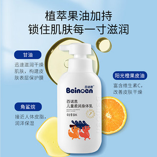 beinoen 百诺恩 儿童柔润身体乳 润肤乳舒缓滋润 清爽保湿 260ml