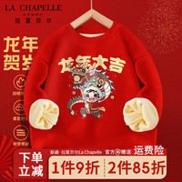 LA CHAPELLE HOMME拉夏童装儿童新年款加绒卫衣秋冬男女童洋气红色龙年上衣国潮衣服 【加绒圆领dfa4】 110