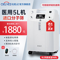 QXYGEN ELVES 氧精灵 制氧机家用医用5升吸氧机进口分子筛Y51W