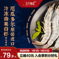 东方甄选 南美白虾 1.65kg/盒 生鲜 海鲜水产 盐冻锁鲜大虾 厄瓜多尔白虾 20-30规格