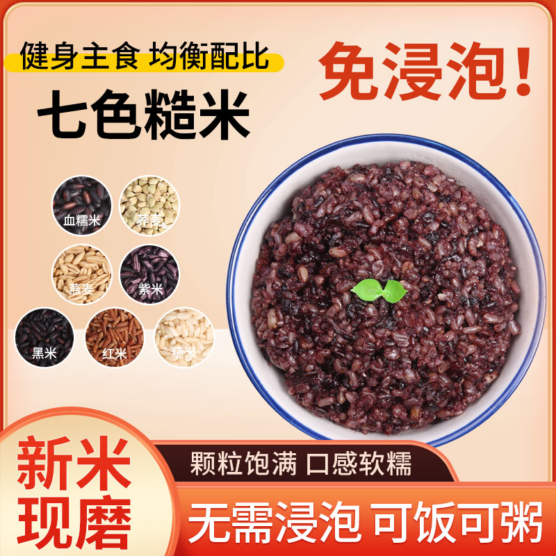 东一鲜 免浸泡七色糙米5斤 健身营养五谷杂粮饭黑紫红7色粗粮