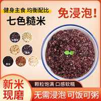 东一鲜 免浸泡七色糙米5斤 健身营养五谷杂粮饭黑紫红7色粗粮
