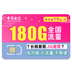 CHINA TELECOM 中国电信 暖风卡 19元/月（150GB通用+30G定向）