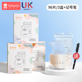 Shiada 新安代 储奶袋母乳保鲜袋双密封条储存母乳专用一次性存奶袋250ML/片 3盒（96片）+记号笔 250ml/片