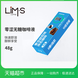 LIM’S 零涩LIMS纯黑咖啡液速溶美式拿铁咖啡16g*3颗