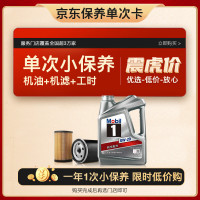 Mobil 美孚 京东养车 银美孚1号保养单次卡0W-20 SP级 4L  12个月可用