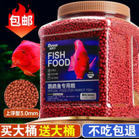 dipuer 迪普尔 鱼食血红鹦鹉鱼饲料增红饲料热带鱼增色鱼粮招财鱼小金鱼饲料鱼料 3mm2瓶共2000g