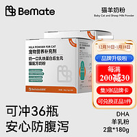 倍美特（BeMate）猫咪乳铁蛋白羊奶粉 幼猫孕猫小猫老年猫猫补充营养 贴近母乳 易吸收 防腹泻 猫咪奶粉2盒共360g【已享第2件半价】