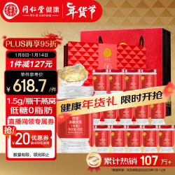 同仁堂 低糖固形物含量≥30% 即食燕窝  礼盒装