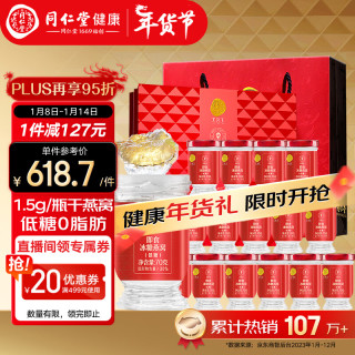  Tongrentang Chinese Medicine/同仁堂 低糖固形物含量≥30% 即食燕窝  礼盒装