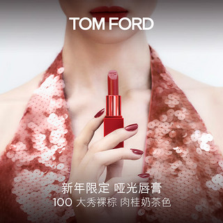 TOM FORD 汤姆·福特 激情幻魅唇膏 #100 大秀裸棕 3g 新年限定