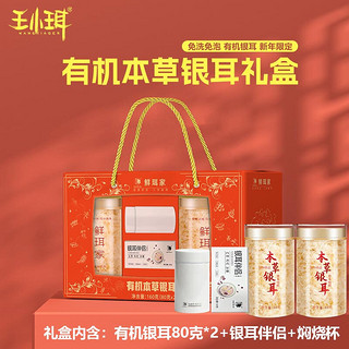 WANGXIAOER 王小珥 有机银耳高端礼盒古田高山银耳干货 +伴侣+焖烧杯