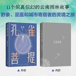 【限量签名版+印银书签】孔雀菩提 焦典小说集 莫言作序 余华、毕飞宇、苏童、欧阳江河 我在岛屿读书好书 中国当代小说 当当书籍