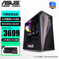 华硕（ASUS） 12代i5 12400F1660s 台式电脑主机电竞吃鸡游戏设计直播整机 配置三i5 12400F/RTX3050/16G