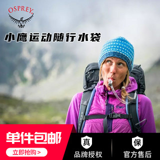 OSPREY 小鹰水袋水库HYDRAULICS 1.5升2L3L户外登山骑行跑步饮水袋