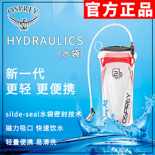 OSPREY 小鹰水袋水库HYDRAULICS 1.5升2L3L户外登山骑行跑步饮水袋