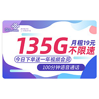 中国联通 流量卡无线流量5G手机卡号电话卡全国通用上网卡随身wifi大王卡 海川卡-19元135G通用流量+100分钟通话