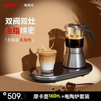 SIMELO摩卡壶双阀 家用不锈钢意式手冲咖啡壶电陶炉 160ML摩卡壶套装 双灶电陶炉+双阀摩卡壶160ML