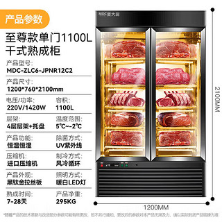 麦大厨牛肉熟成柜商用大容量风冷智能冷藏柜干式恒温湿式高端牛排1100L熟成排酸柜 MDC-ZLC6-JPNR12C2 【至尊款】干式熟成柜1100L