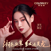 Color Key 空气唇釉 丝绒系列（龙年版）R608焦糖红棕 新年礼物送女友爱人