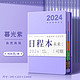 慢作 2024年日程本 A5 404页/本