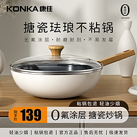 KONKA 康佳 炒锅搪瓷珐琅不粘锅陶瓷炒菜锅家用0氟燃气灶电磁炉通用30cm