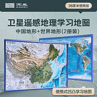 《中国和世界地形图》(共2张、2023新版)