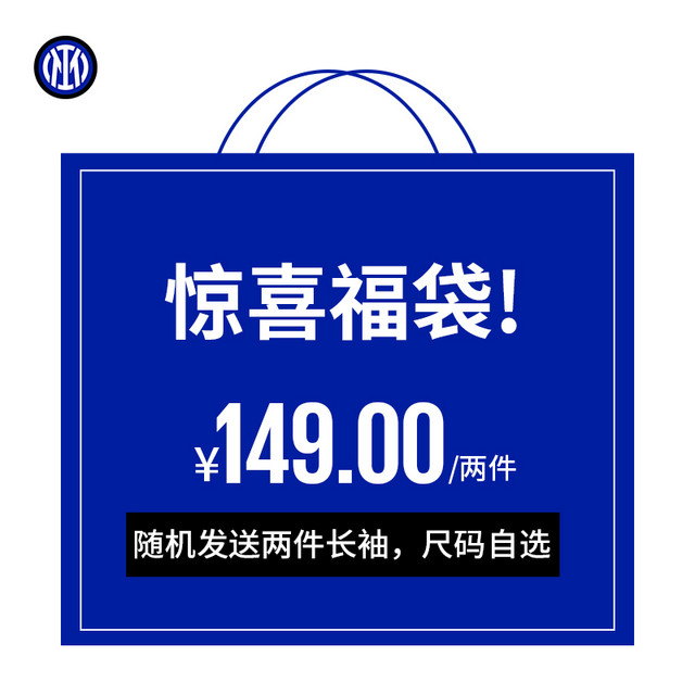 inter 国际米兰 福袋盲盒新款休闲运动长袖卫衣男圆领纯棉随机129元/两件