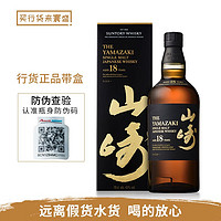 山崎（Yamazaki）行货 宾三得利公司货单一麦芽日本威士忌洋酒 山崎18年行货带盒 700mL 1瓶