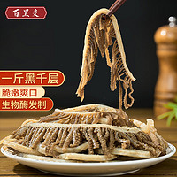 百里炙 火锅食材毛肚组合1.5kg（黑千层＋白千层＋毛肚脆片）赠：牛肉卷150g*2件