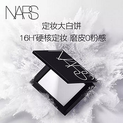 NARS 纳斯 娜斯散粉定妆粉10g控油大白粉扑蜜散粉