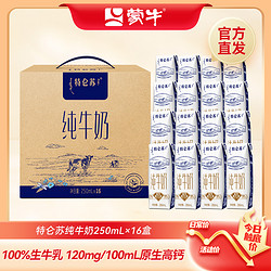 特仑苏 10月特仑苏纯牛奶250ml*16优质营养全脂牛乳原生常温