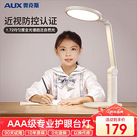 AUX 奥克斯 护眼学习台灯国AA级学生儿童阅读床头工作书桌读写led灯v16 24w