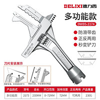 DELIXI 德力西 卫浴扳手工具多功能短柄大开口维修板子 下水器管道空调活口扳手