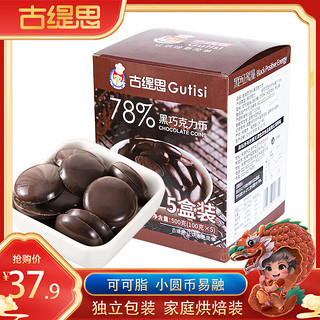 Gutisi 古缇思 可可脂黑巧克力币豆78%可可含量500g烘焙原料手工DIY蛋糕100g*5盒