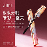 SENANA 色娜娜 璀璨星空纤长睫毛膏8g小刷头