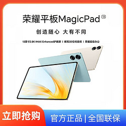 HONOR 荣耀 平板MagicPad 8GB+256GB 13英寸 144Hz高刷护眼办公影音娱乐