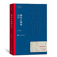 《茅盾文学奖获奖作品全集·额尔古纳河右岸》